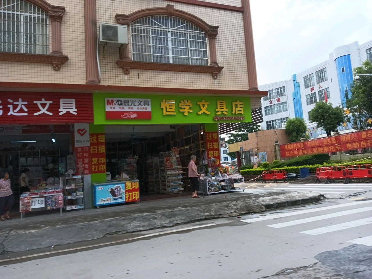 恒学文具店