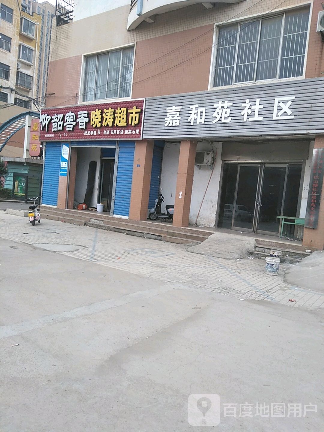 晓涛超市(嘉和苑店)