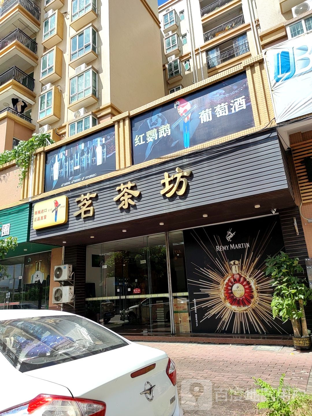 茗茶坊名茶名酒