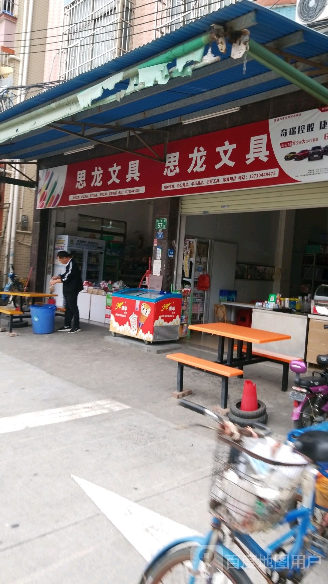 思龙文具店