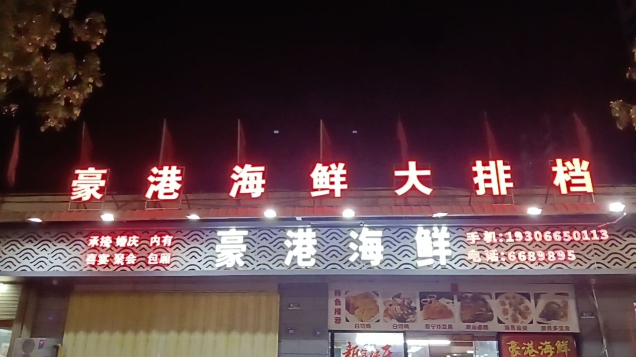 豪港海鲜大排档