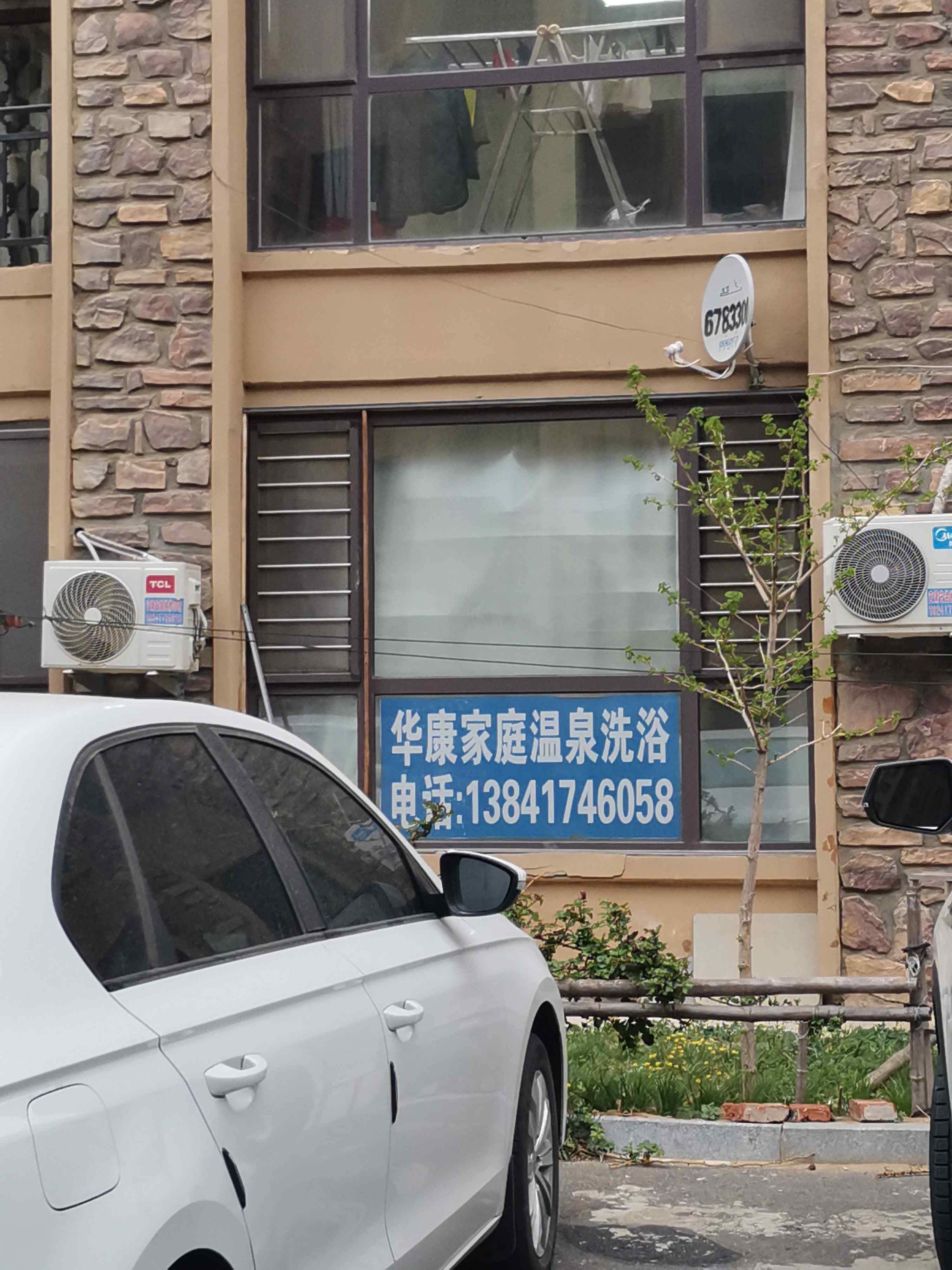 华康家庭温泉洗浴