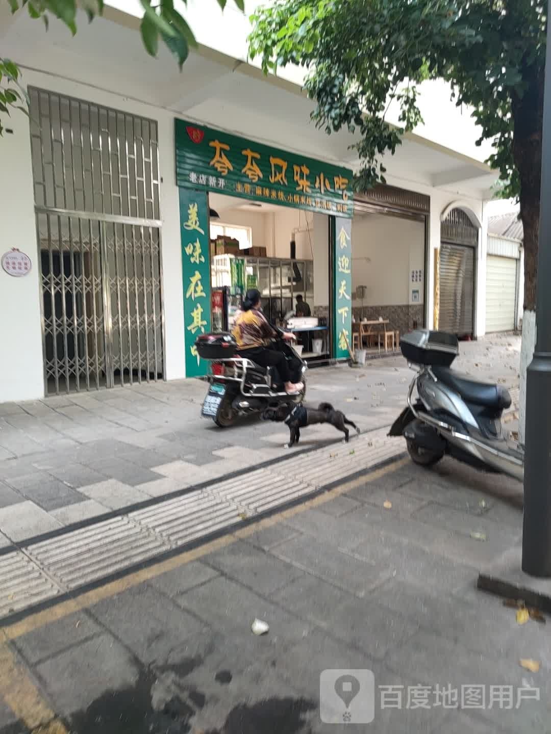 夸夸风味小吃