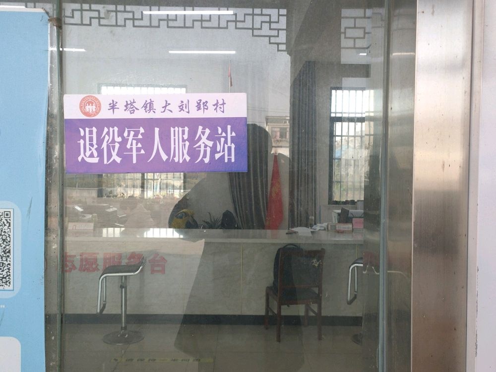 半塔镇大刘郢村退役军人服务站