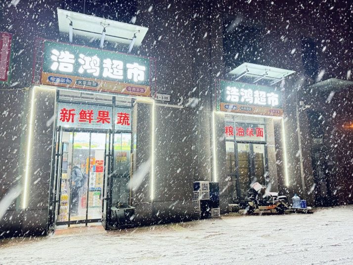 浩鸿超市(文昌苑店)