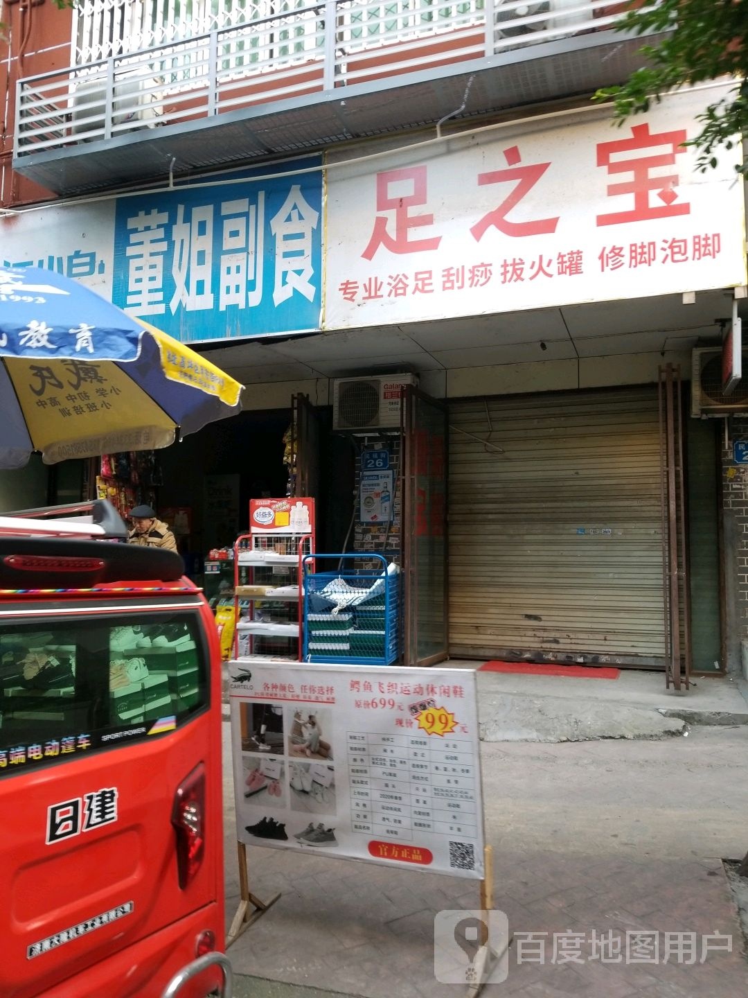 足之宝