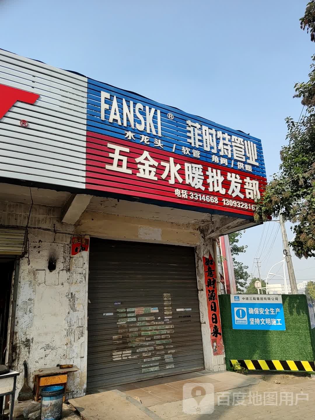 立交桥五金水暖批发部