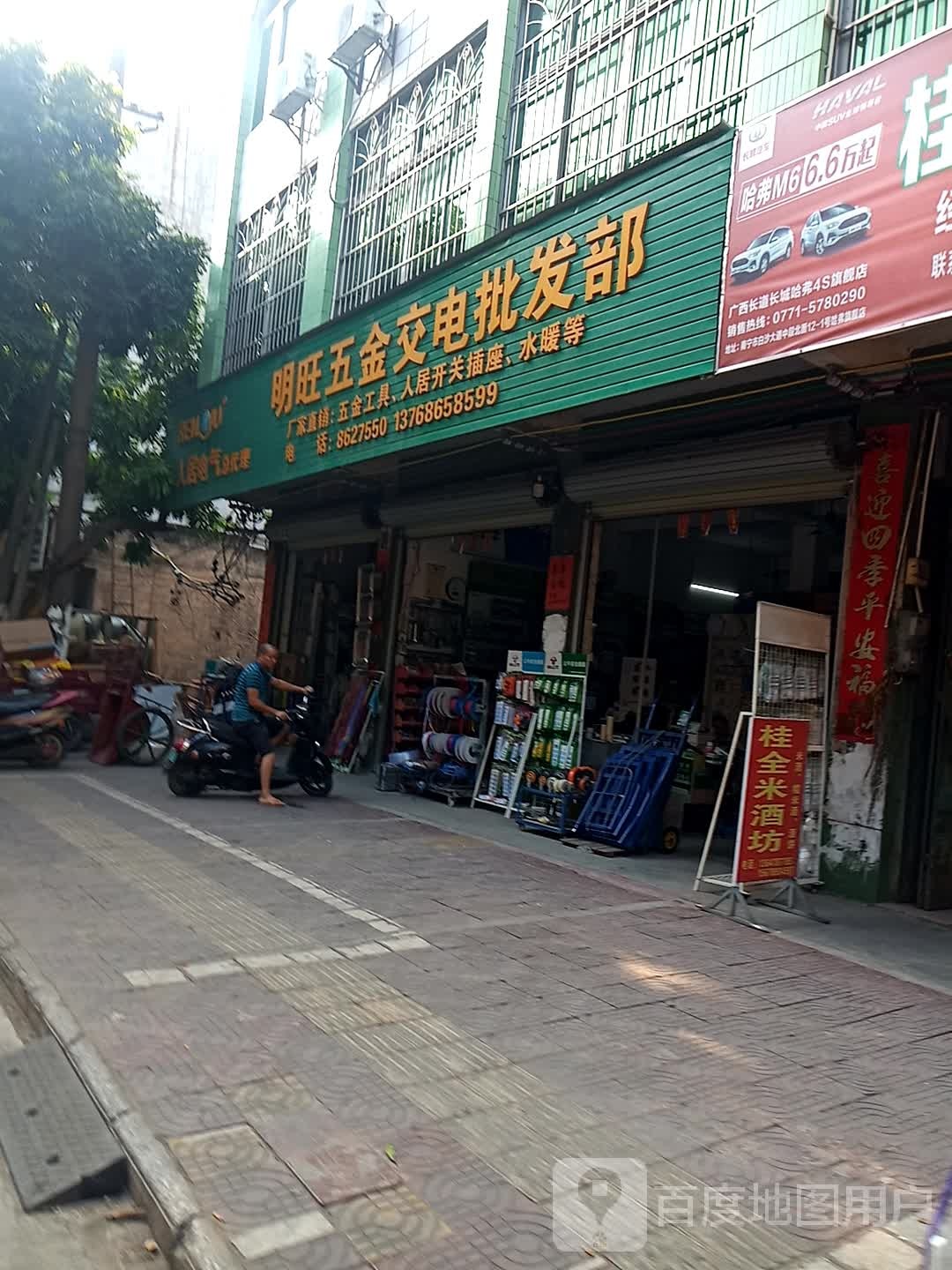 明旺五金交电批发部