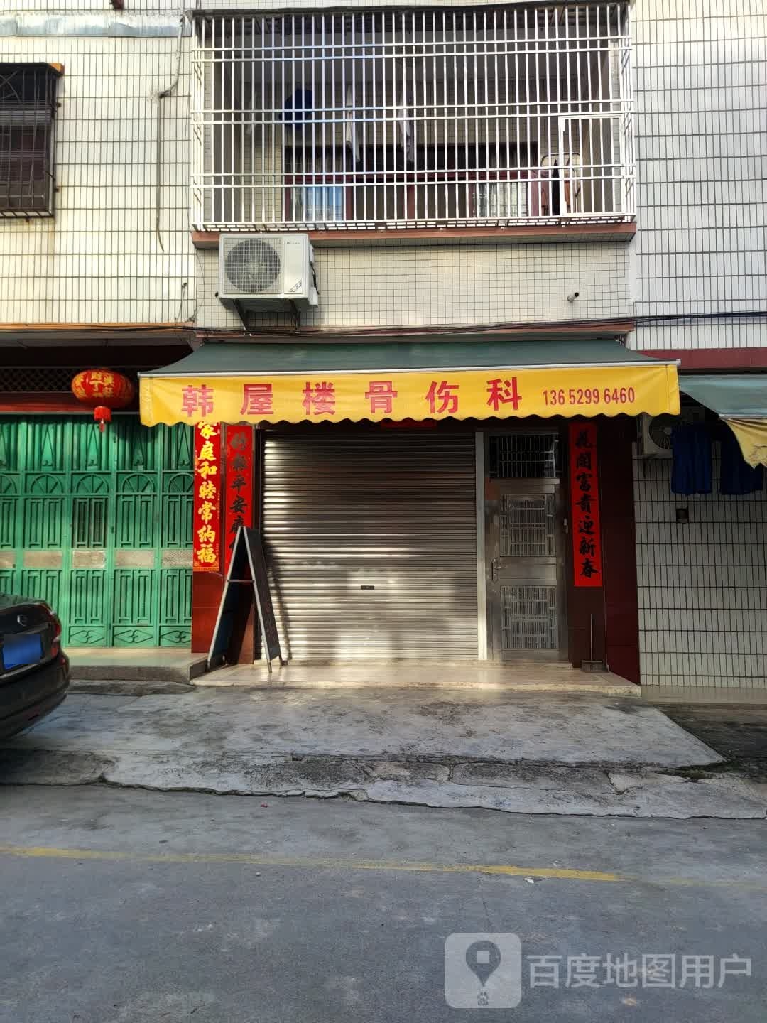 韩屋楼骨伤科