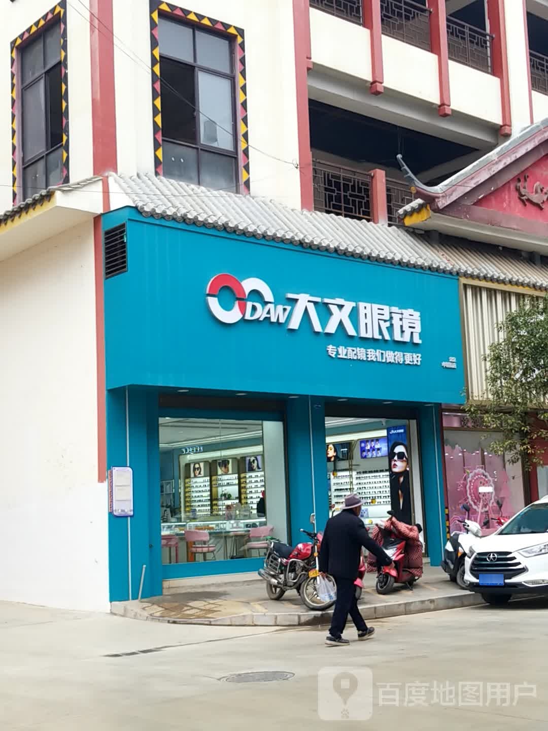 大文眼镜(嵘嘉广场店)