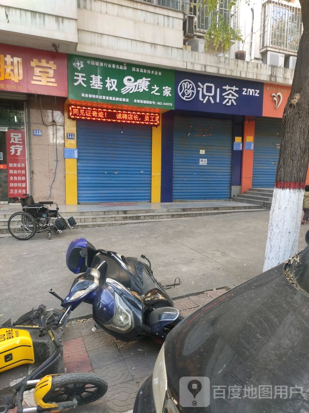 巩义市天基权易康之家(巩义益民街店)