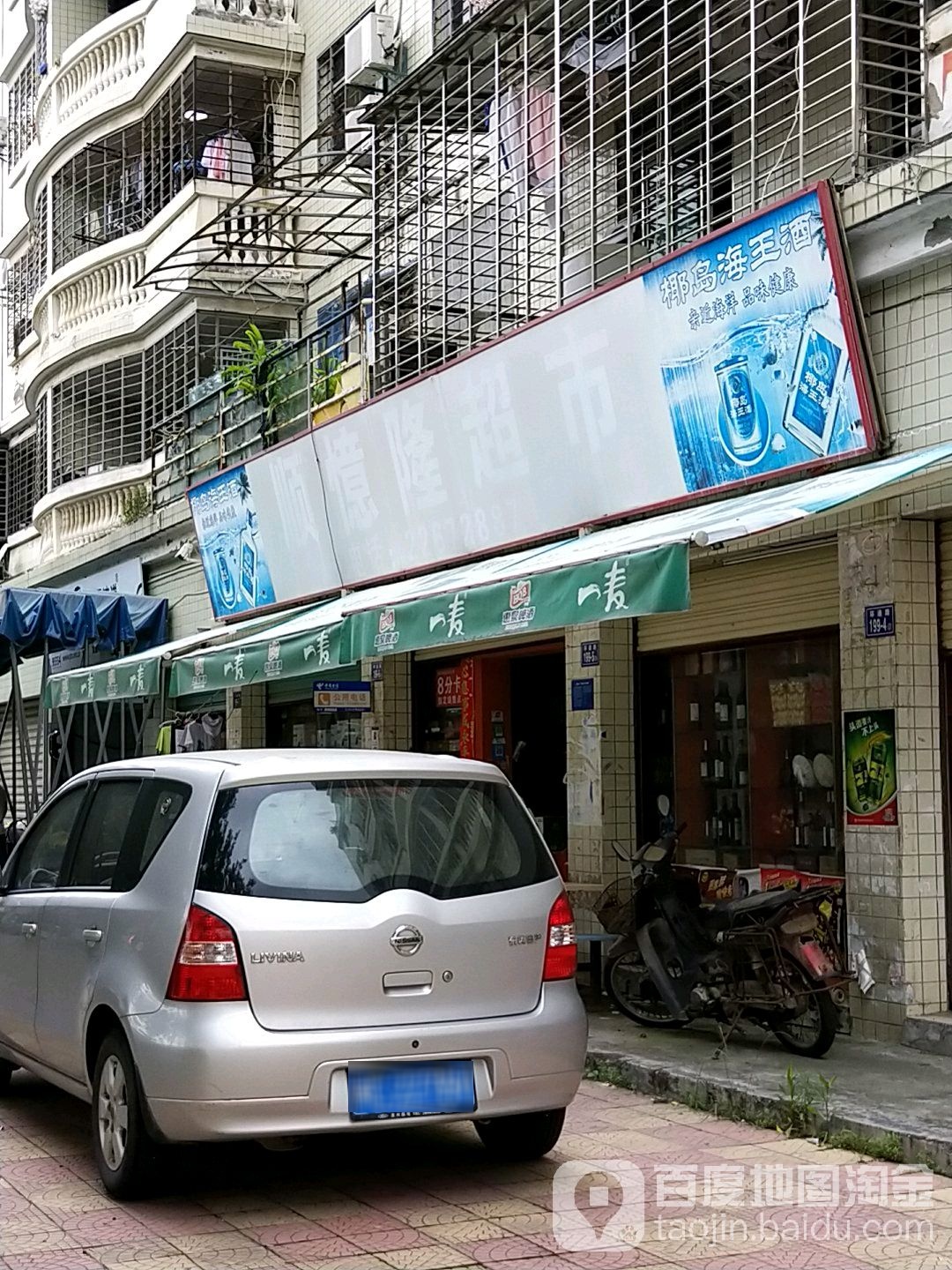 顺忆隆超市