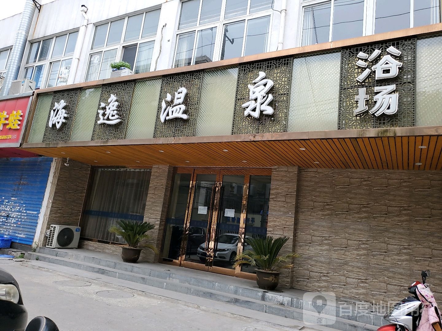 海逸温泉会所