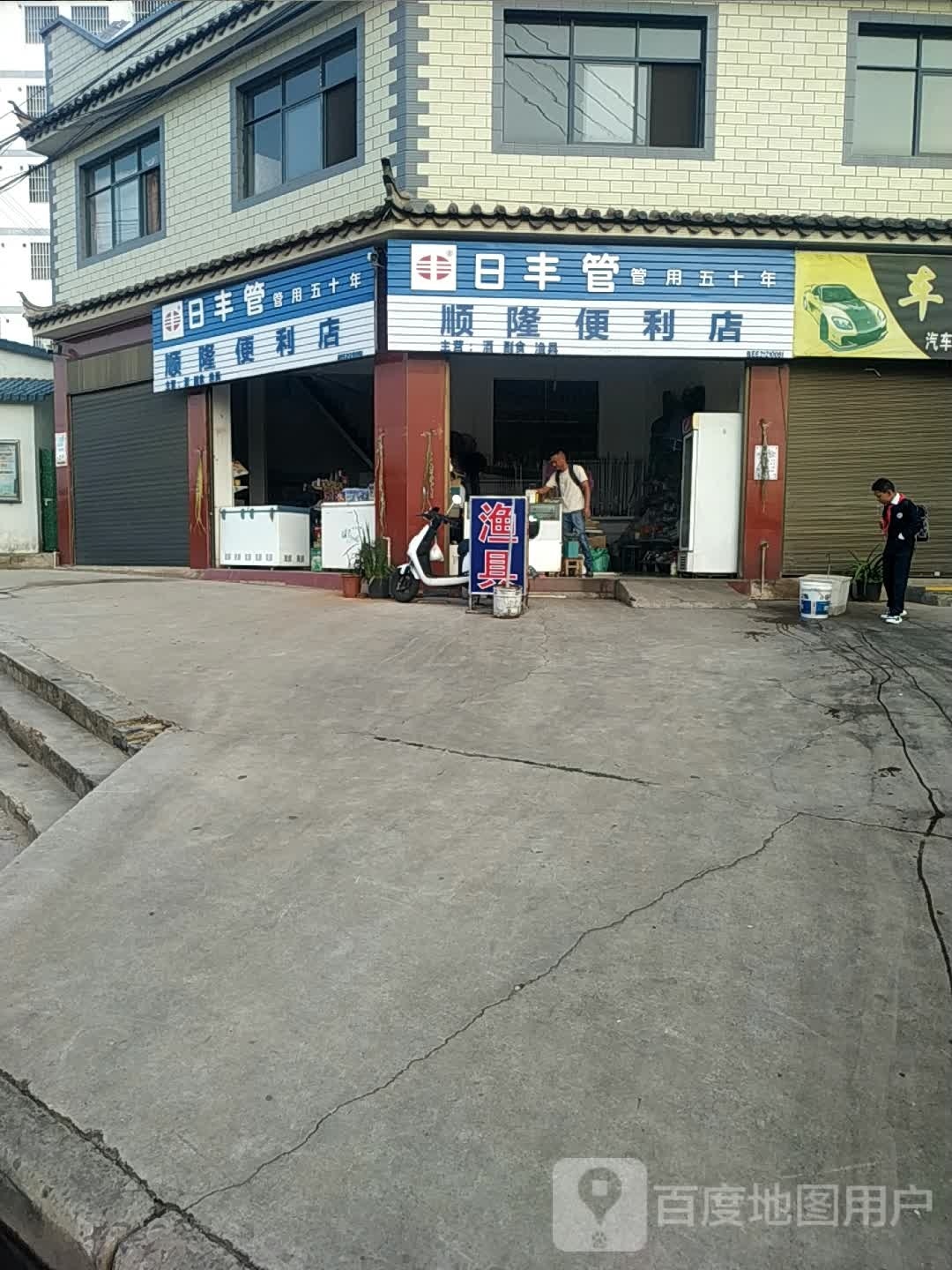 顺隆便利店