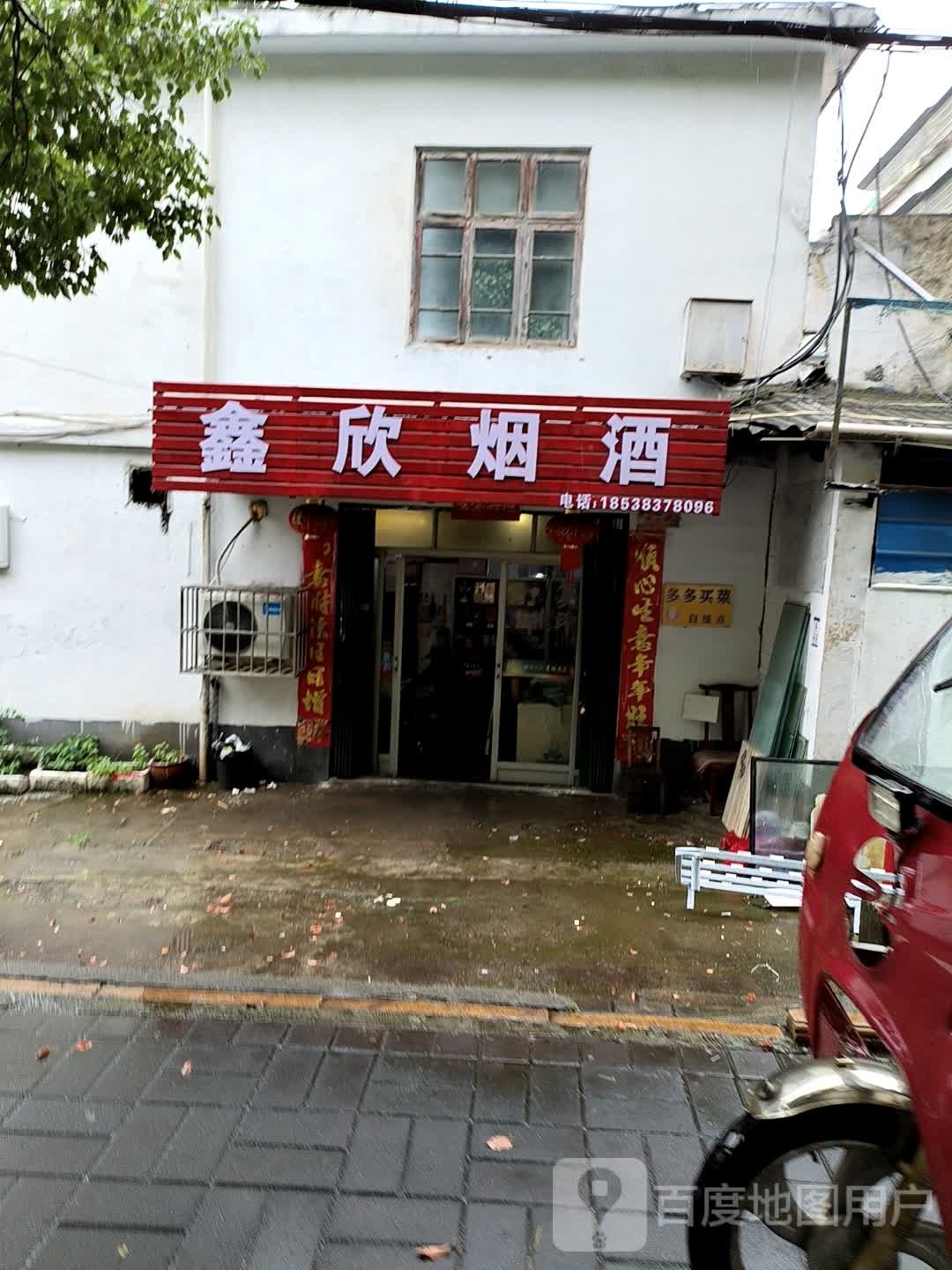 鑫欣烟酒(申城大道店)