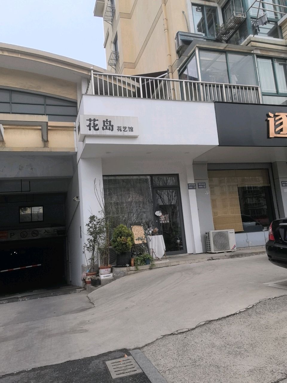 有花花店