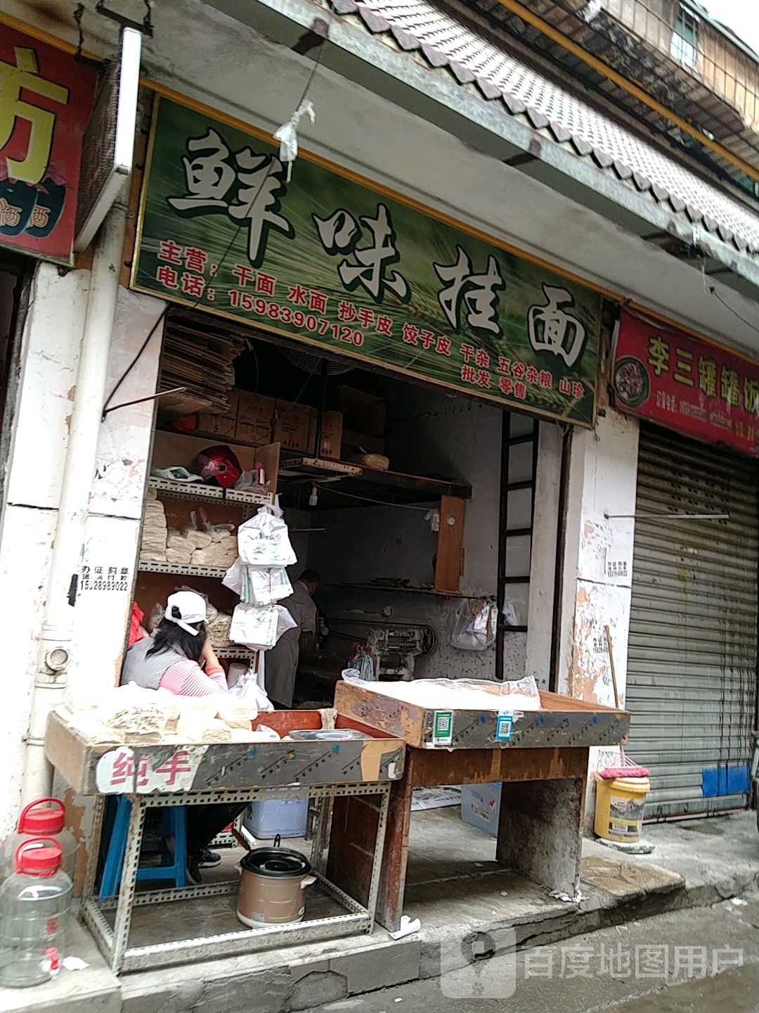鲜味挂面店