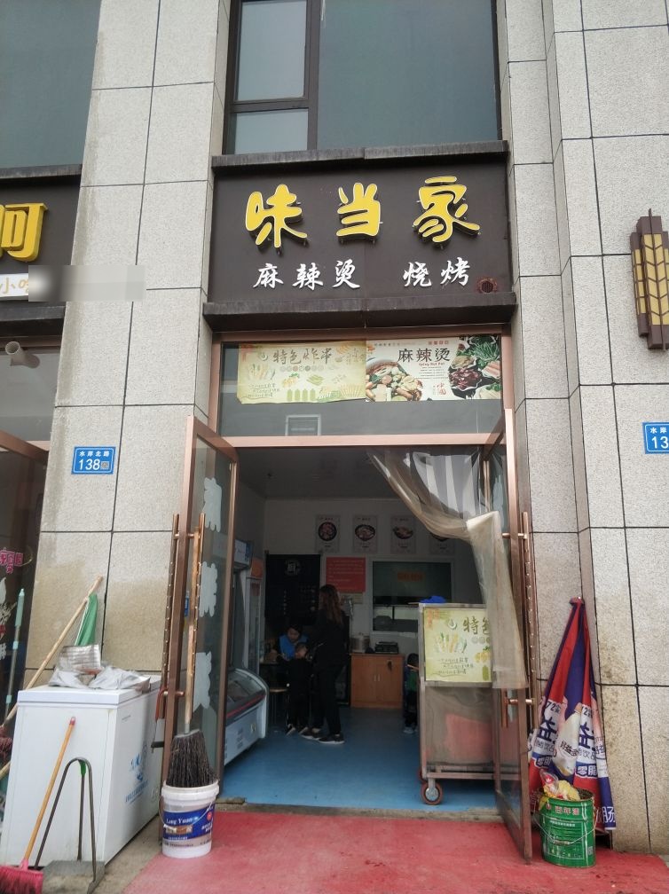 味当家老麻辣烫烧烤(滨河西路店)