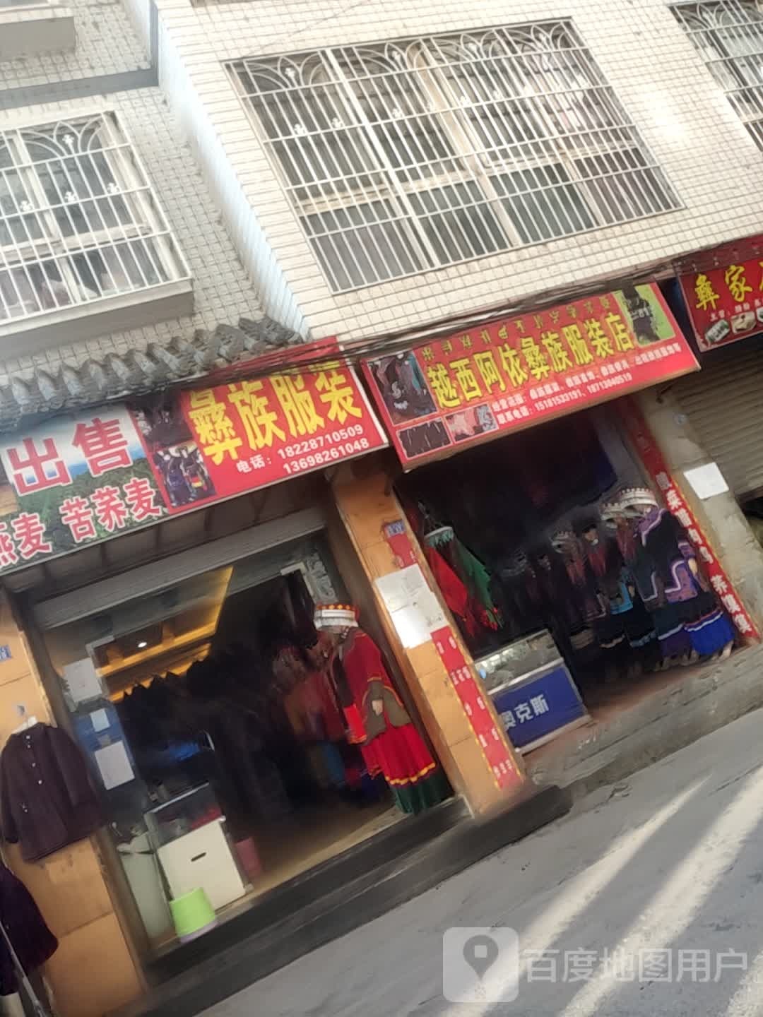 越西阿依宜春服装店