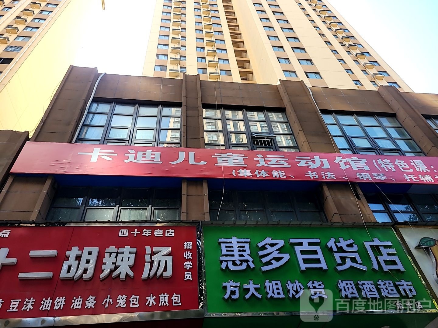 惠多百货店(栗子店)