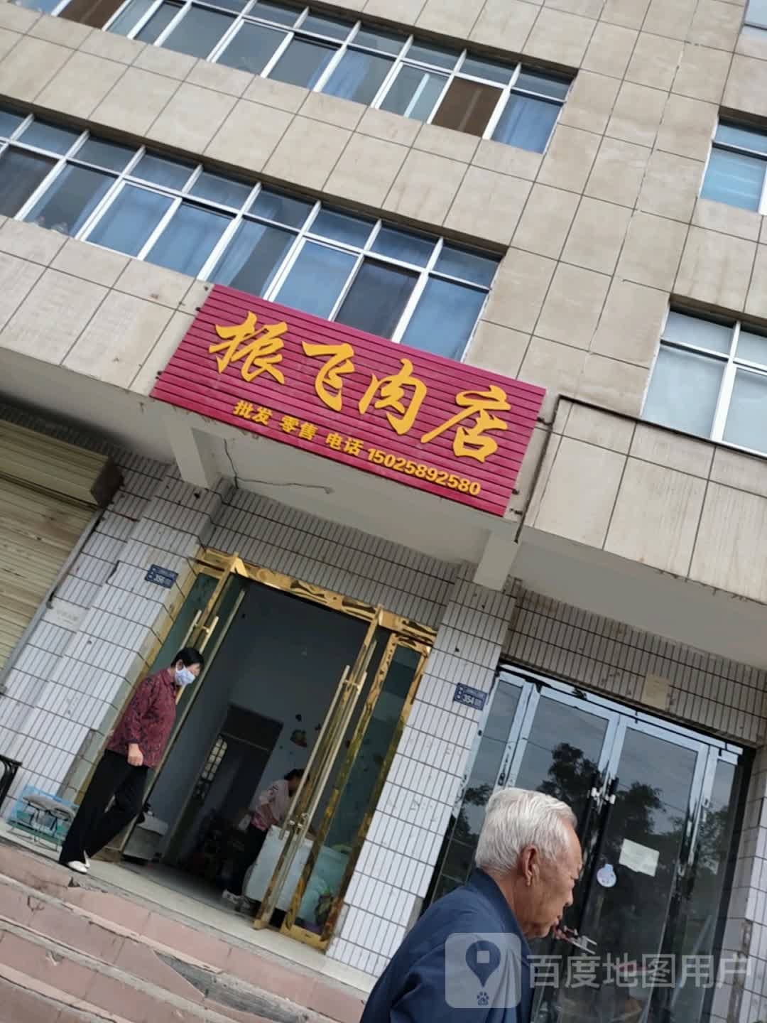 振飞炮肉店