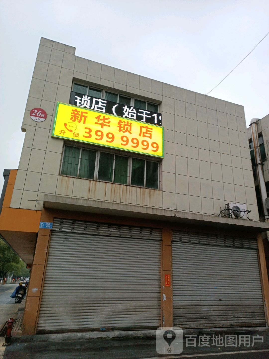 新华锁店(总店)