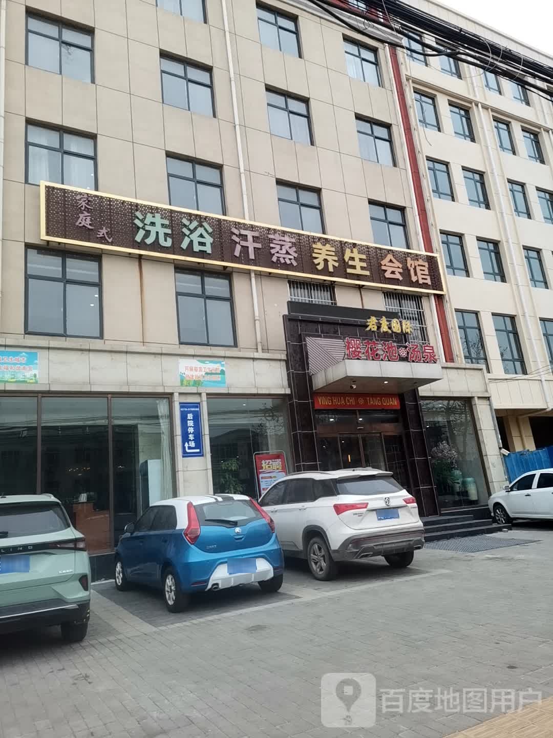 家庭式洗浴汉蒸养生会馆