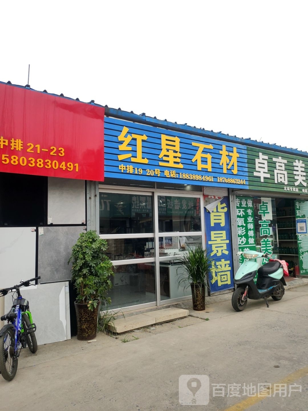 红星石材(柳林店)