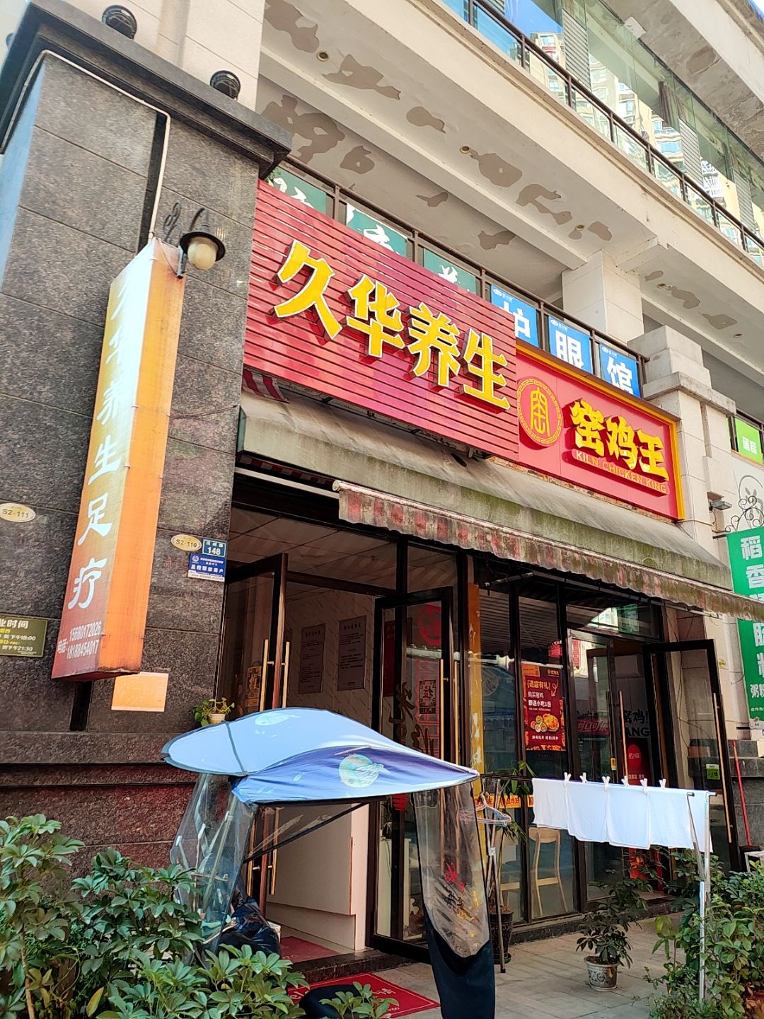 久华养生足疗(拓海第壹金街店)