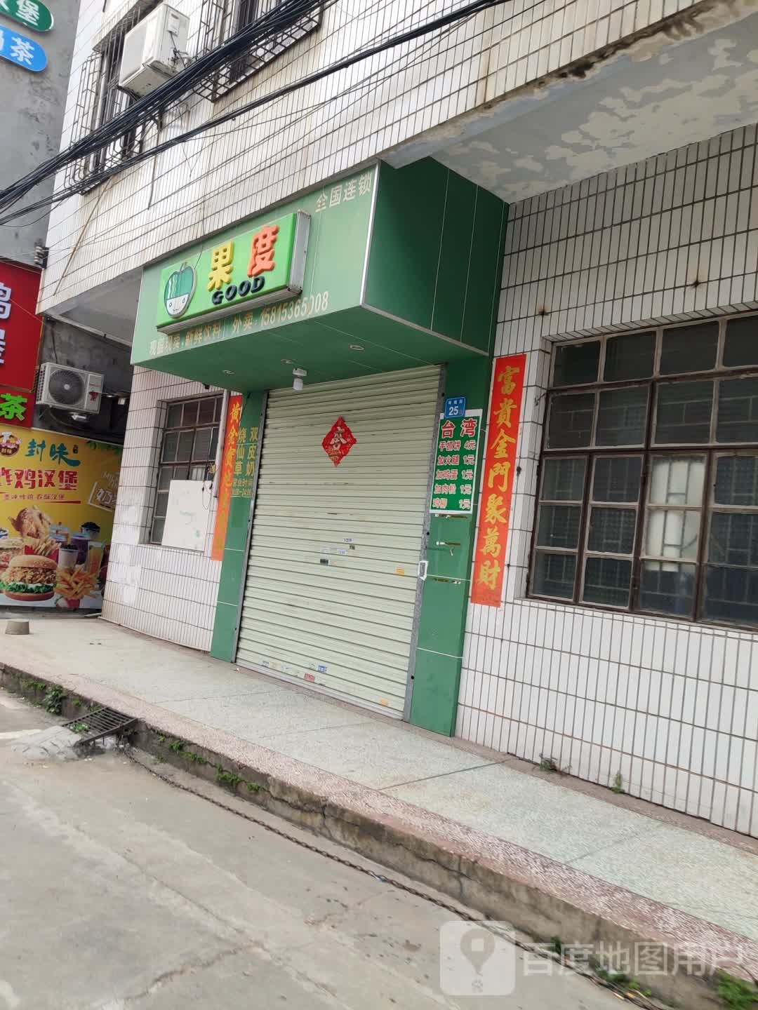 果度(环城街店)