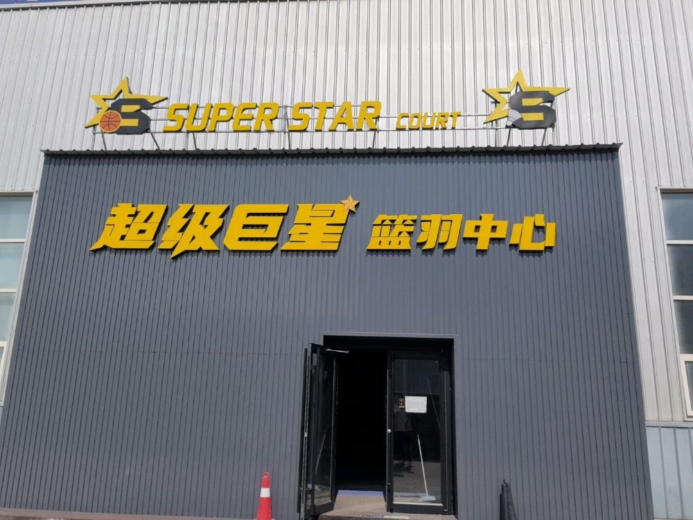 超级巨星篮羽中心