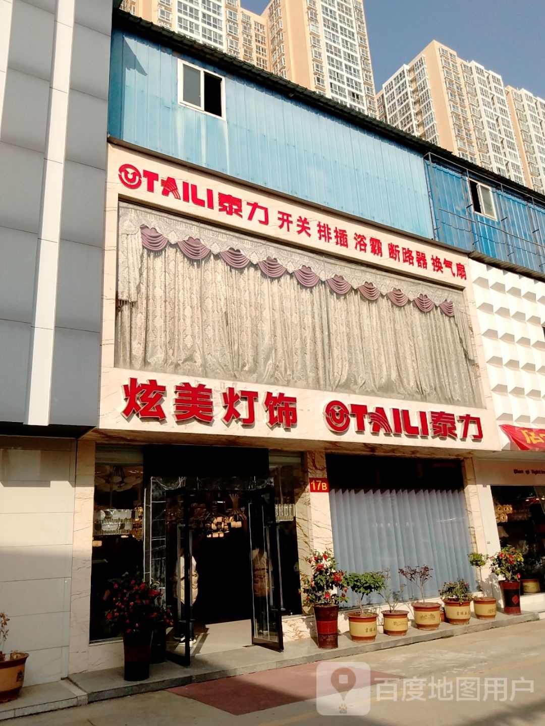 泰力开关排插(建设中路店)