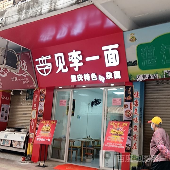 见李一面