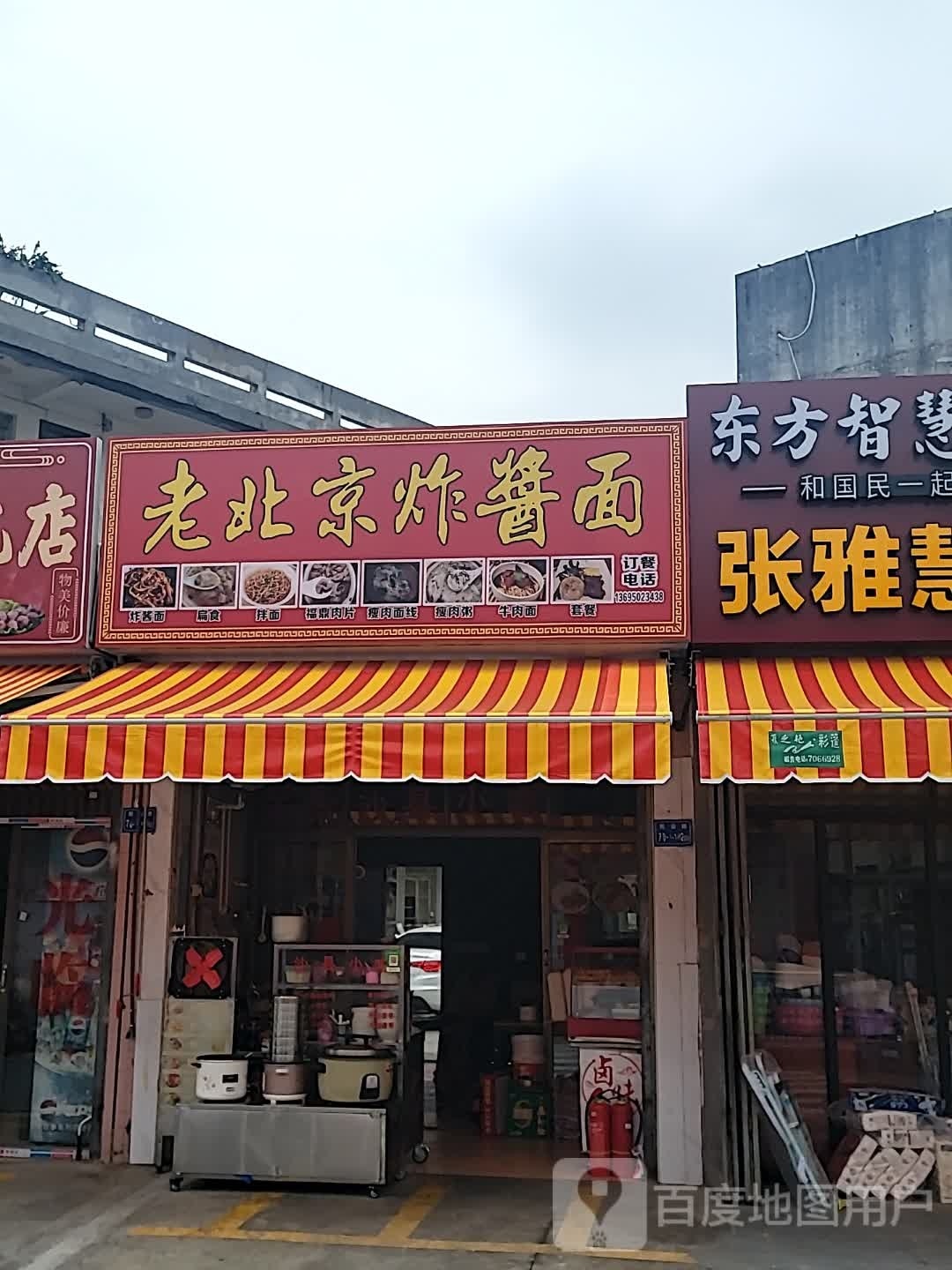老北京炸酱面(民安路店)