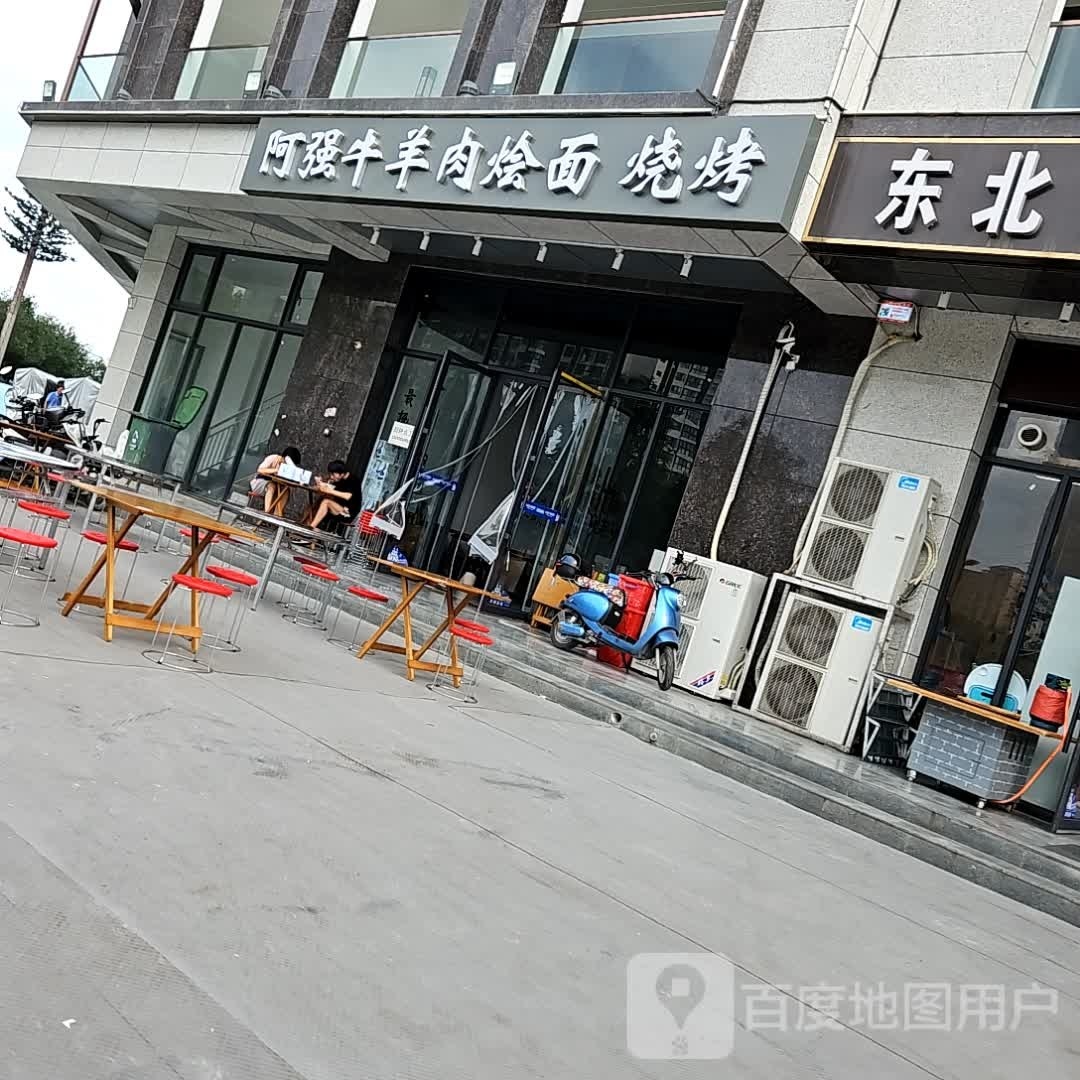 阿强牛羊肉面面·烧烤(先河国际社区西区店)