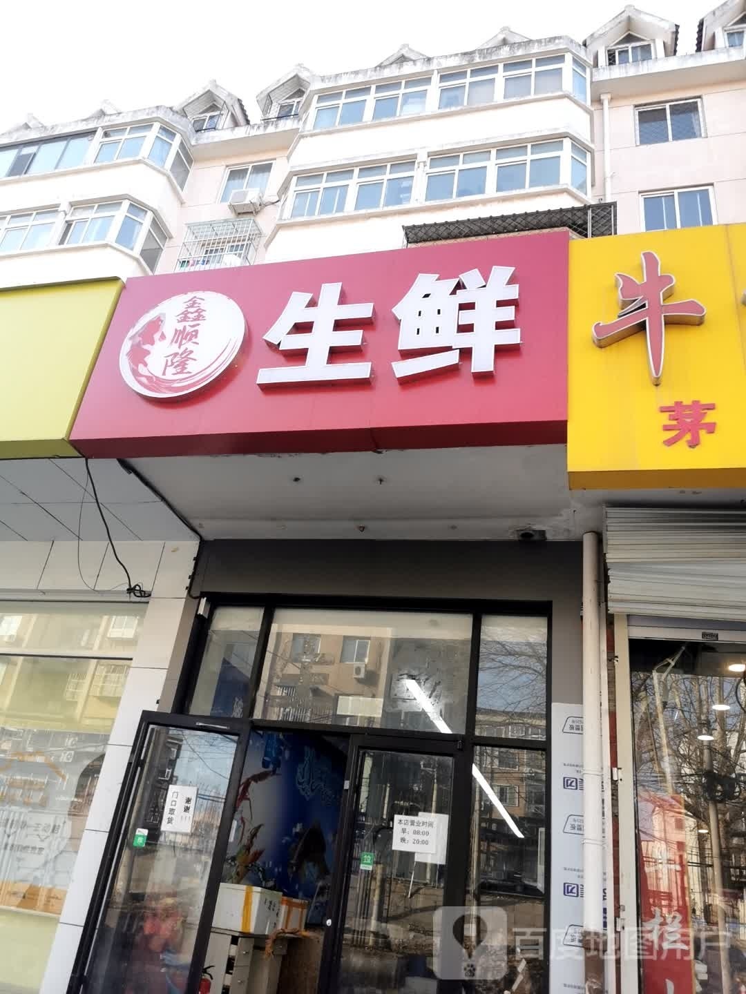 鑫顺隆生鲜