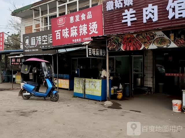 百味麻辣烫(芜南路店)