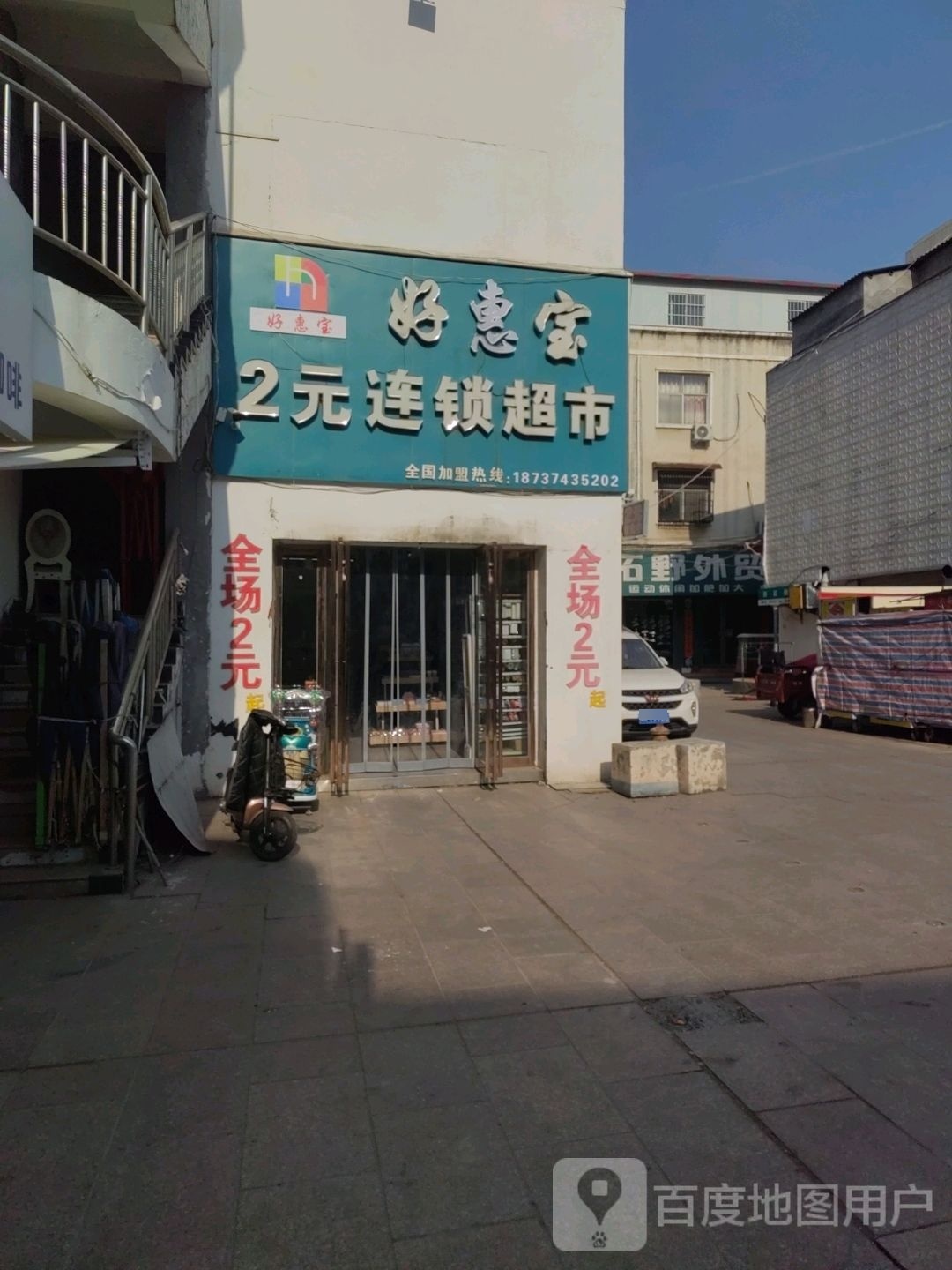 好多宝2元连锁超市(经贸路步行街店)
