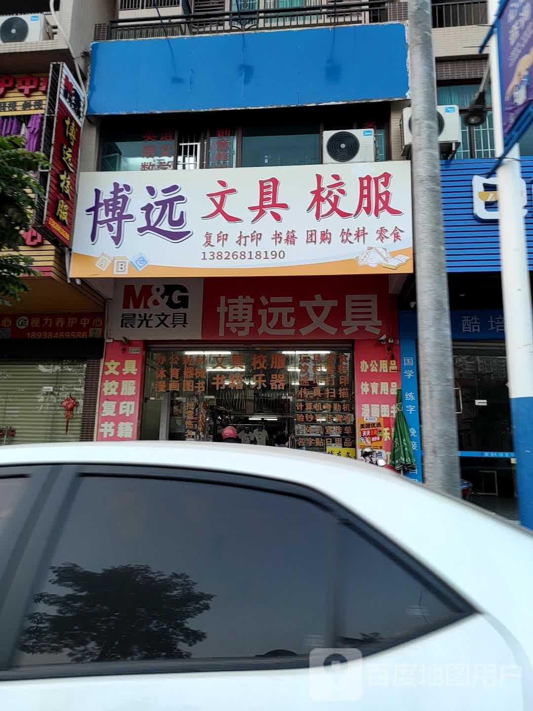 博远文具(祥利·明珠新城二区店)