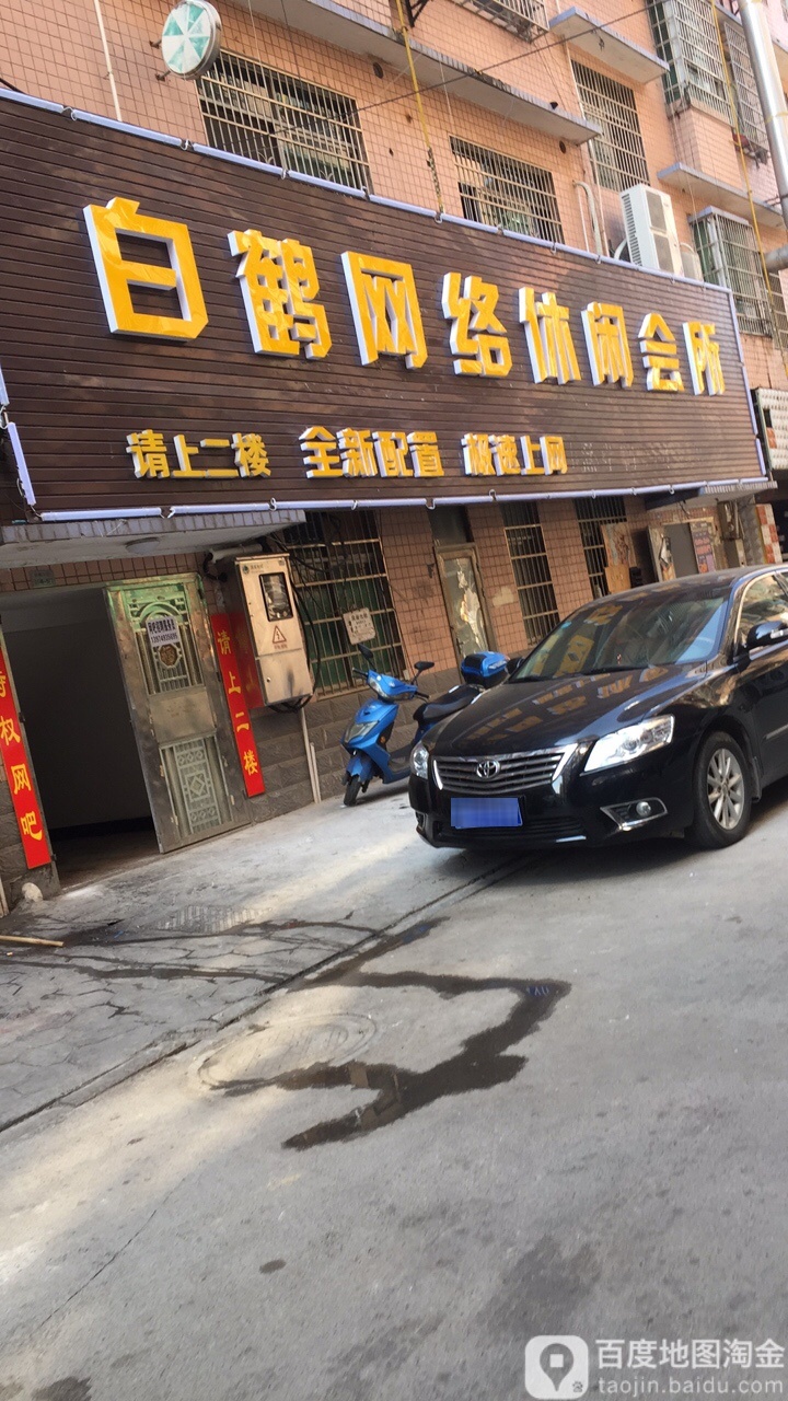 白鹤网吧休闲会所
