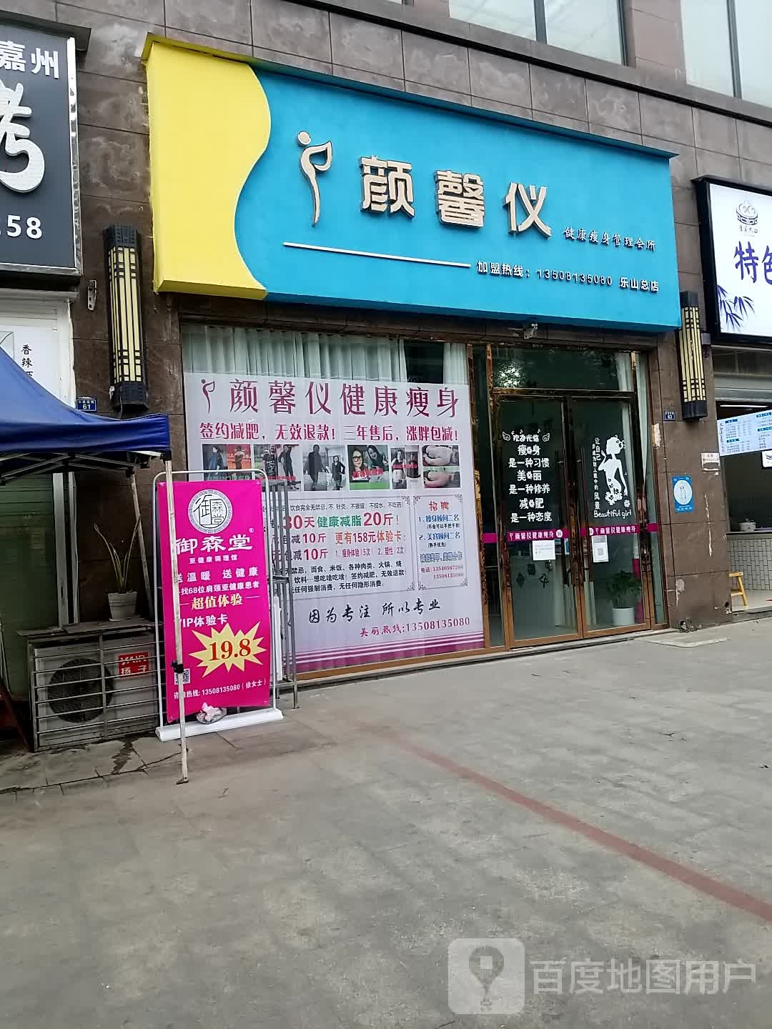 颜馨仪健康瘦身管理会suo(乐山总店)