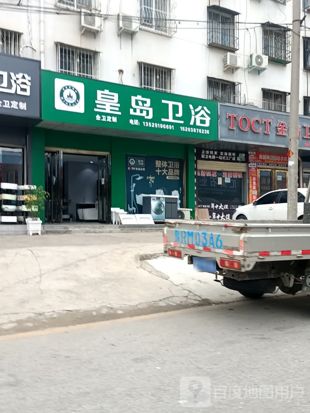 皇岛卫浴(百里奚南路店)