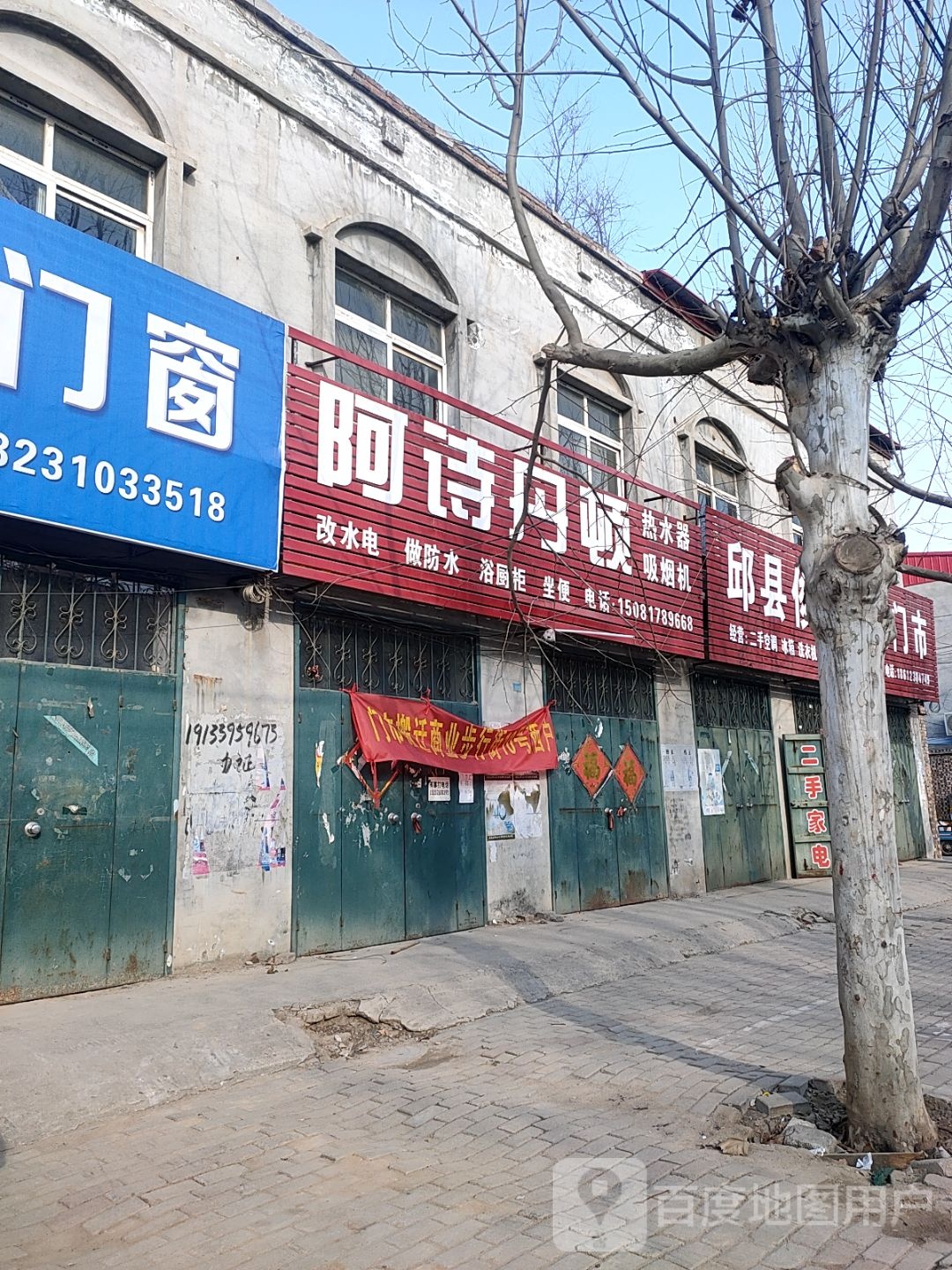 邱县俊峰家电门市