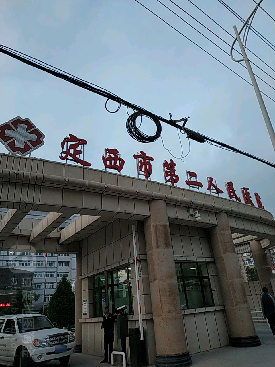 定西市第二人民医院