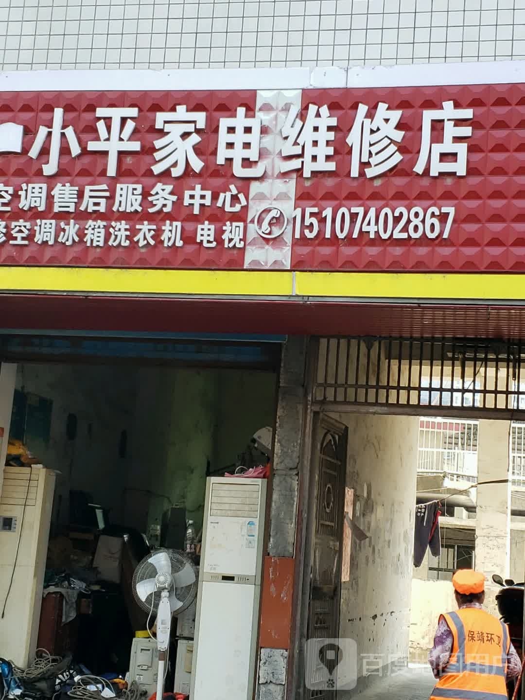 小平家电维修店