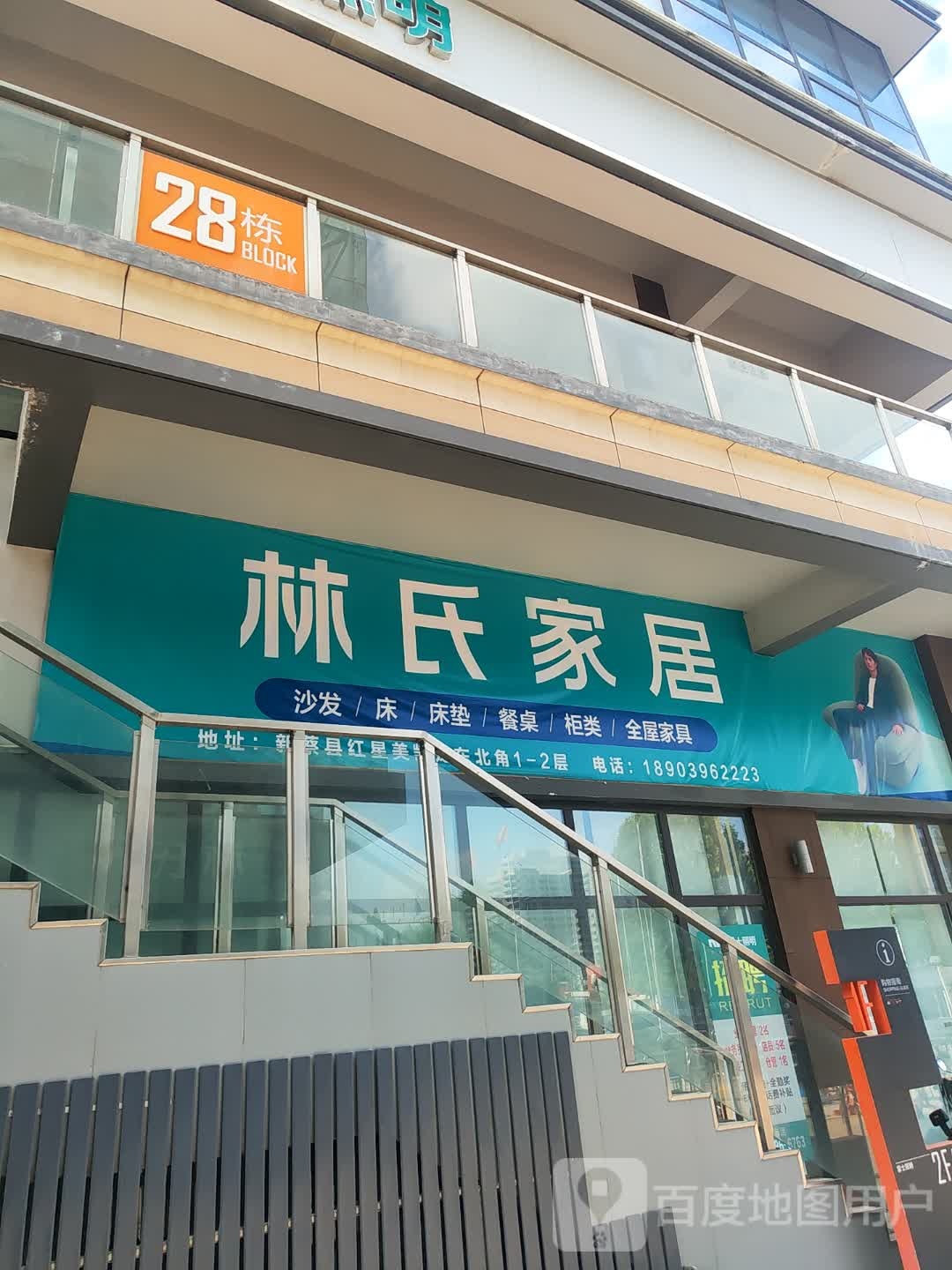 新蔡县林氏家居(新蔡店)