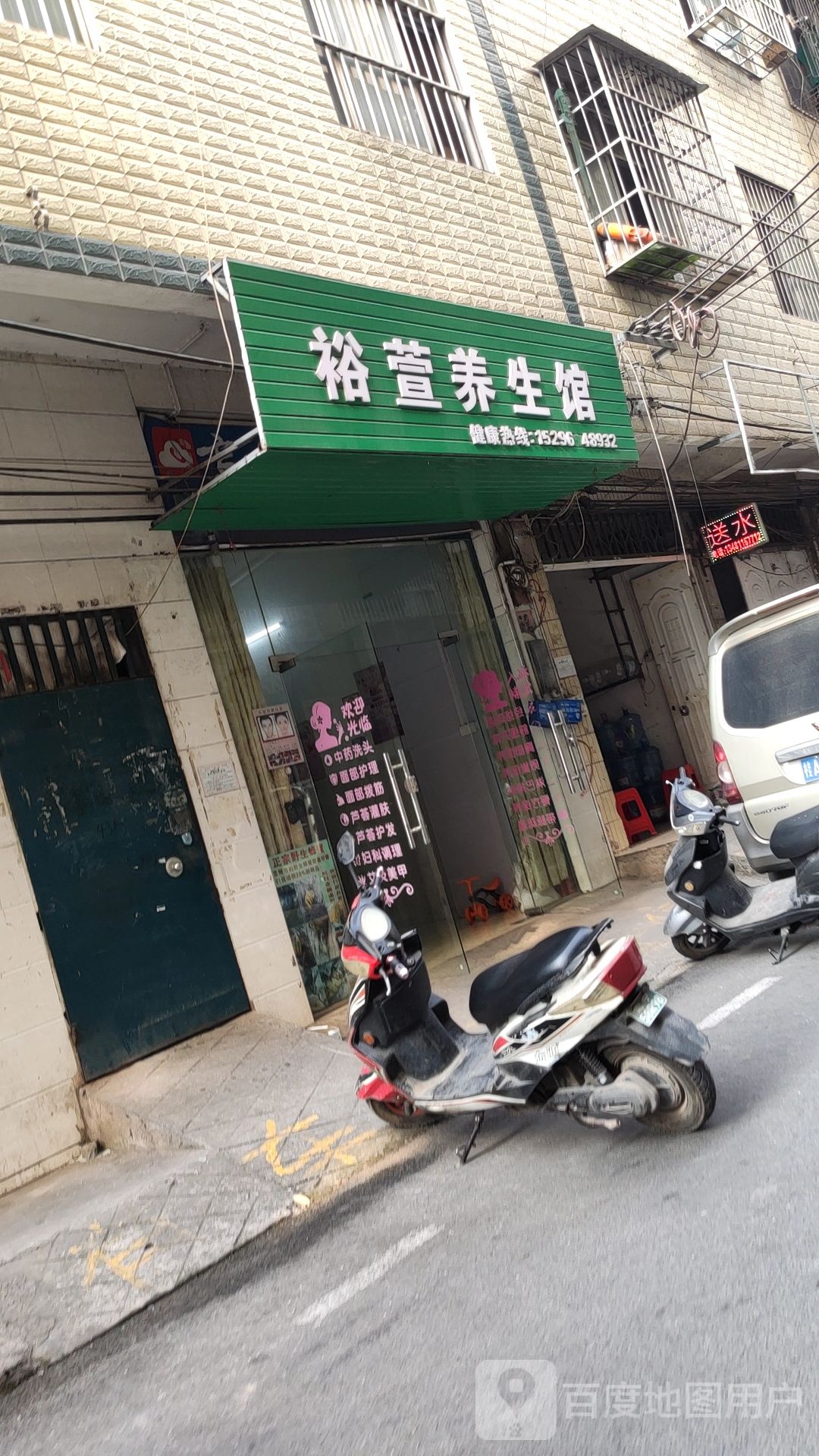 裕萱养生馆