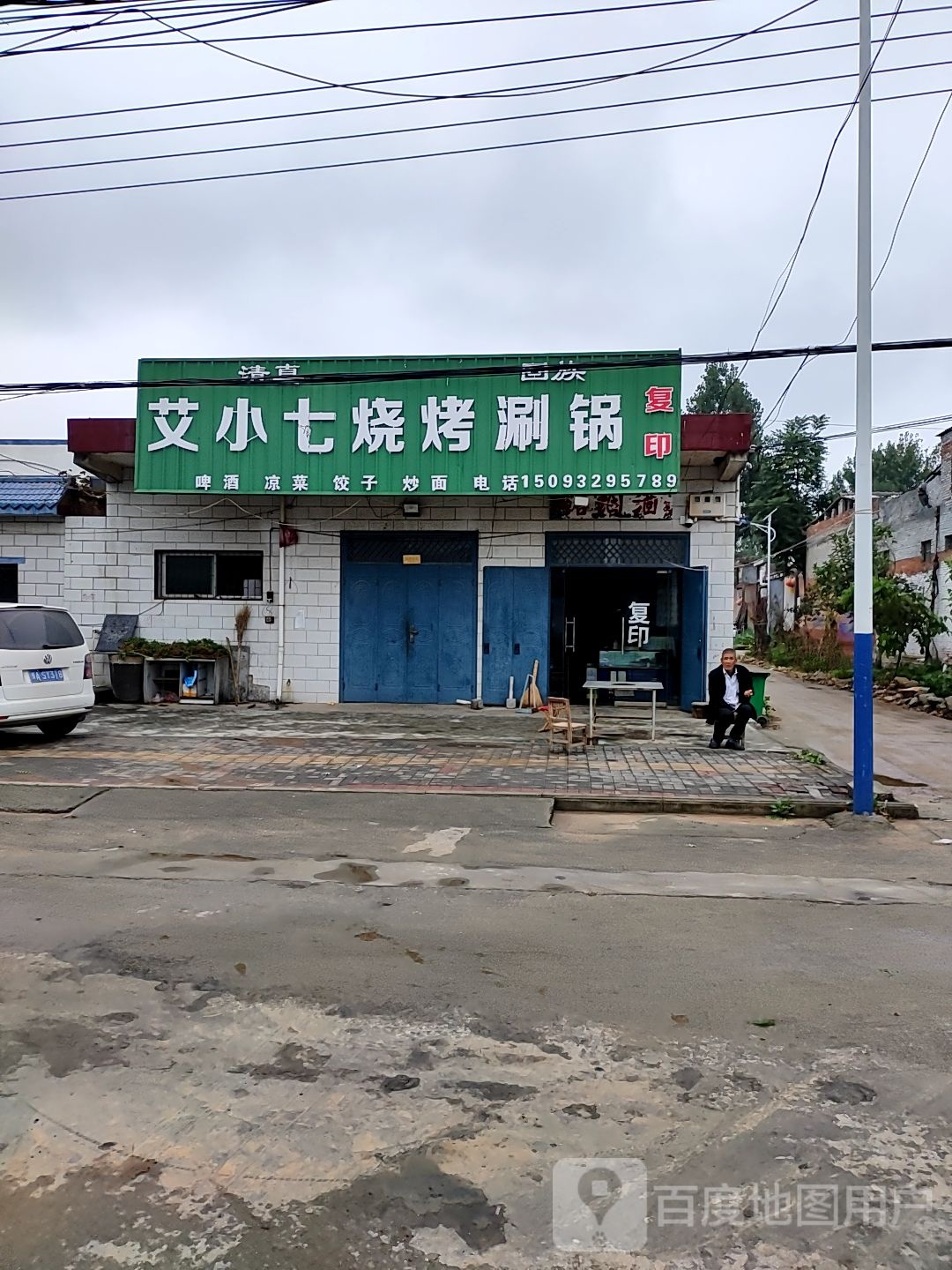清真艾小七烧烤涮锅