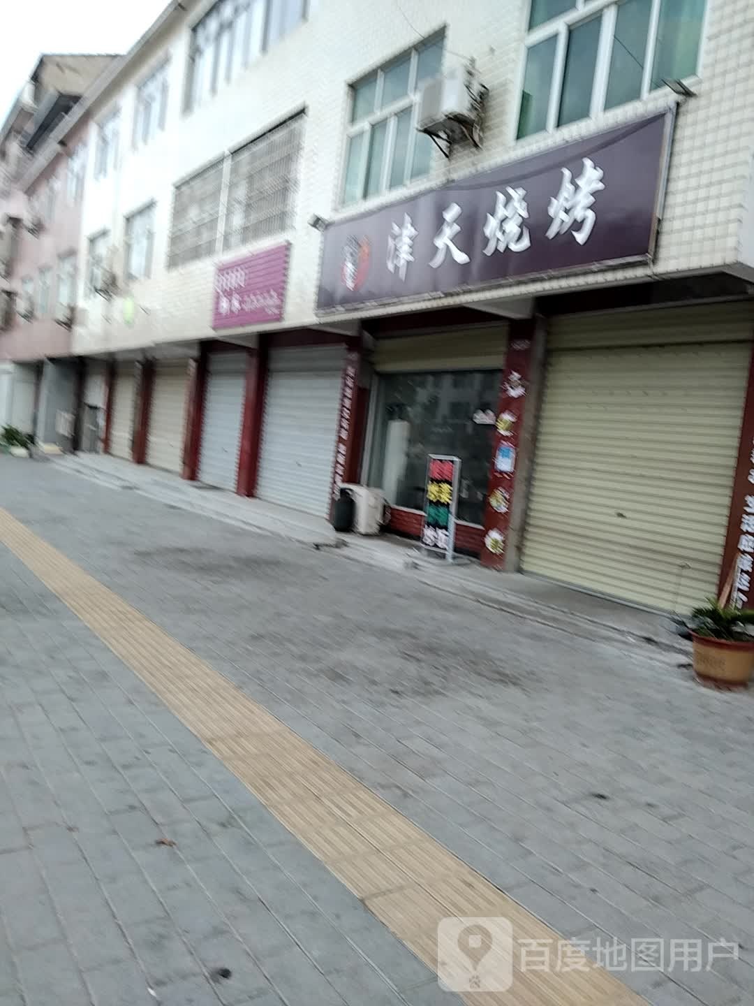 津天烧烤