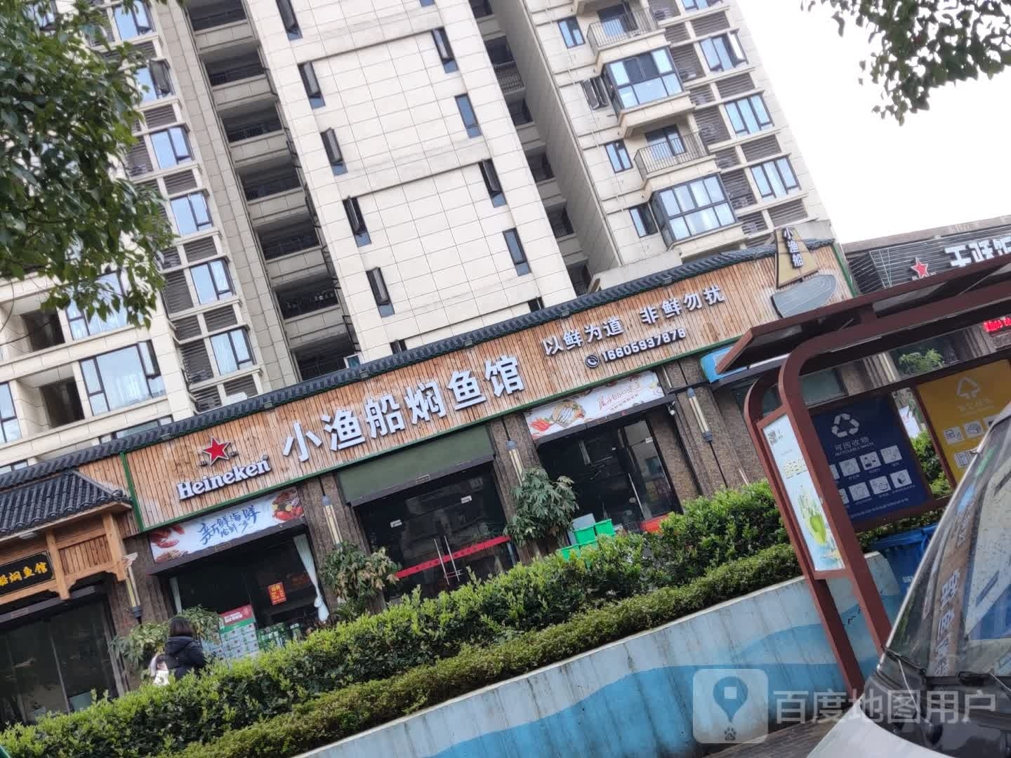 小渔船炖鱼馆